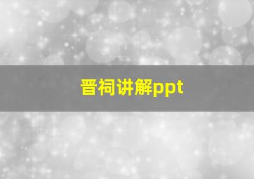 晋祠讲解ppt