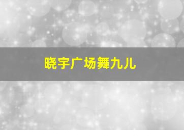 晓宇广场舞九儿