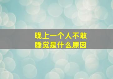 晚上一个人不敢睡觉是什么原因