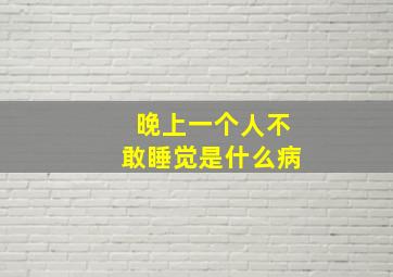 晚上一个人不敢睡觉是什么病