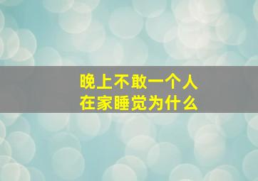 晚上不敢一个人在家睡觉为什么