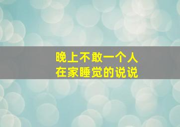 晚上不敢一个人在家睡觉的说说