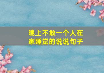 晚上不敢一个人在家睡觉的说说句子