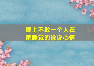 晚上不敢一个人在家睡觉的说说心情