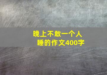 晚上不敢一个人睡的作文400字