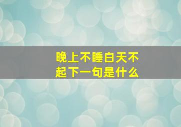 晚上不睡白天不起下一句是什么