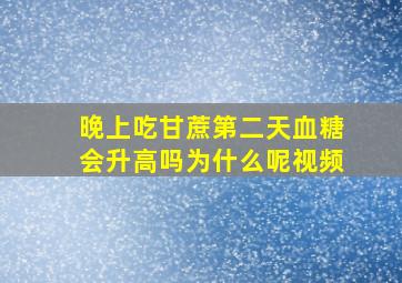 晚上吃甘蔗第二天血糖会升高吗为什么呢视频