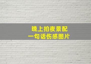 晚上拍夜景配一句话伤感图片