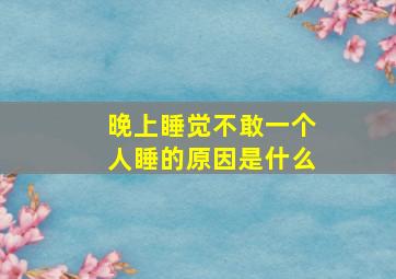 晚上睡觉不敢一个人睡的原因是什么