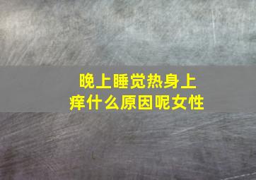 晚上睡觉热身上痒什么原因呢女性