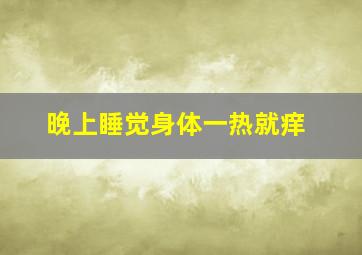 晚上睡觉身体一热就痒