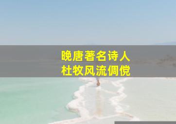 晚唐著名诗人杜牧风流倜傥