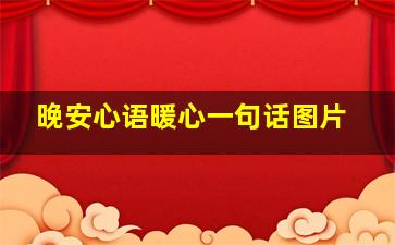 晚安心语暖心一句话图片