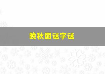 晚秋图谜字谜