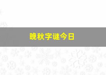 晚秋字谜今日