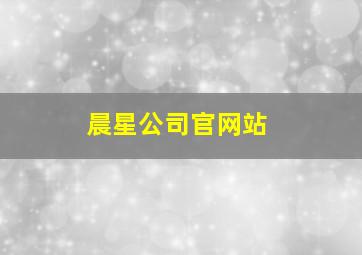 晨星公司官网站