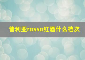 普利亚rosso红酒什么档次