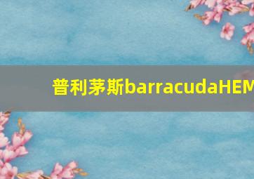 普利茅斯barracudaHEM