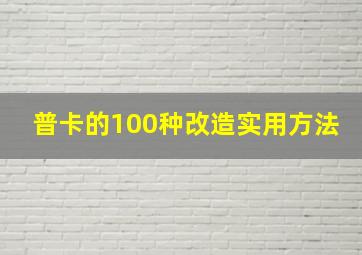 普卡的100种改造实用方法