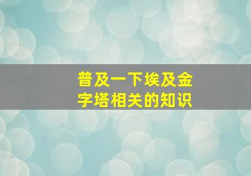 普及一下埃及金字塔相关的知识