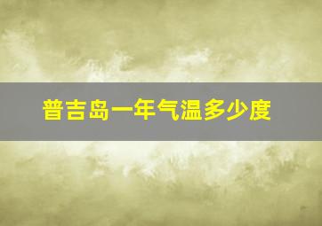 普吉岛一年气温多少度