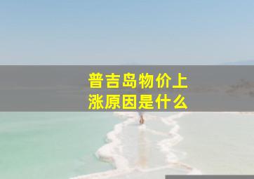 普吉岛物价上涨原因是什么