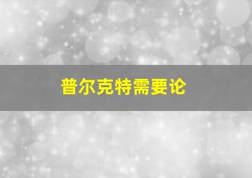 普尔克特需要论