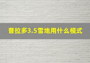 普拉多3.5雪地用什么模式