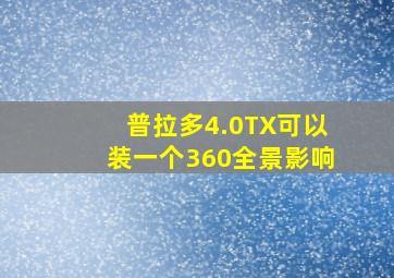 普拉多4.0TX可以装一个360全景影响