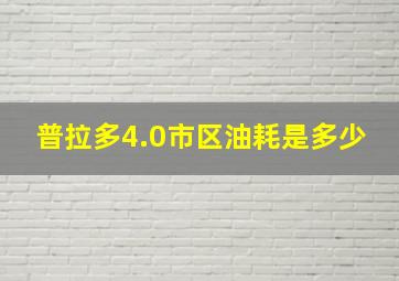 普拉多4.0市区油耗是多少