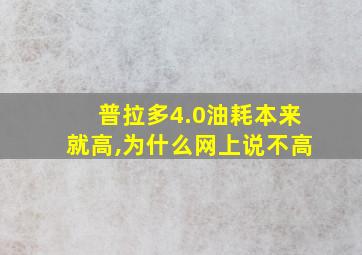 普拉多4.0油耗本来就高,为什么网上说不高