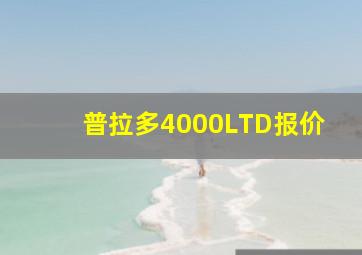 普拉多4000LTD报价