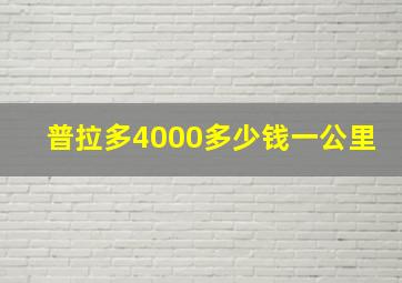 普拉多4000多少钱一公里