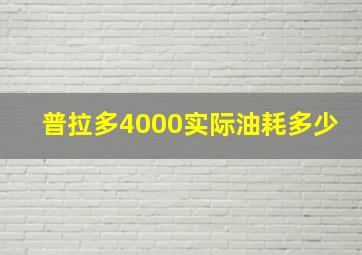 普拉多4000实际油耗多少