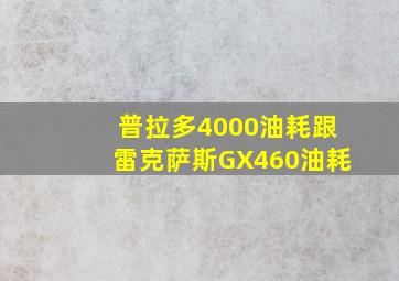 普拉多4000油耗跟雷克萨斯GX460油耗