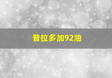 普拉多加92油