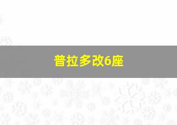 普拉多改6座