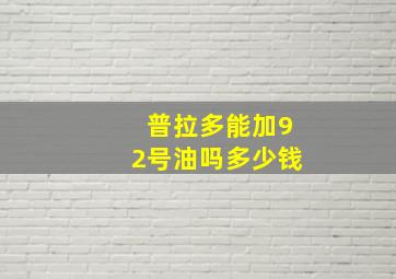 普拉多能加92号油吗多少钱