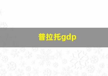 普拉托gdp