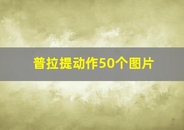 普拉提动作50个图片