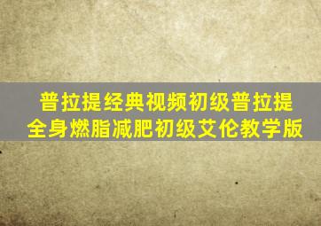 普拉提经典视频初级普拉提全身燃脂减肥初级艾伦教学版