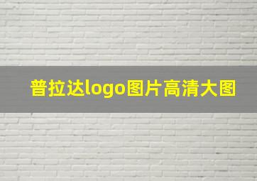 普拉达logo图片高清大图