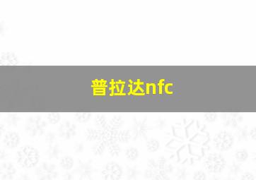 普拉达nfc