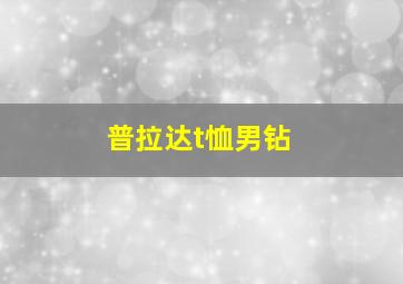 普拉达t恤男钻