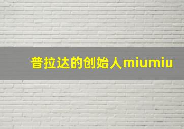 普拉达的创始人miumiu