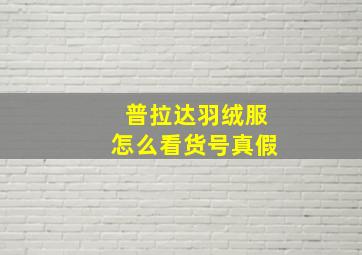 普拉达羽绒服怎么看货号真假