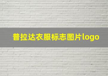 普拉达衣服标志图片logo