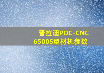 普拉迪PDC-CNC6500S型材机参数