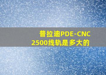 普拉迪PDE-CNC2500线轨是多大的