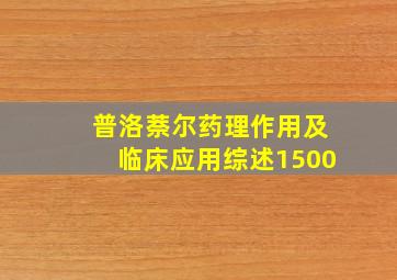 普洛萘尔药理作用及临床应用综述1500